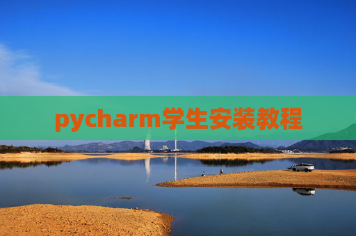 pycharm学生安装教程 pycharm学生安装教程