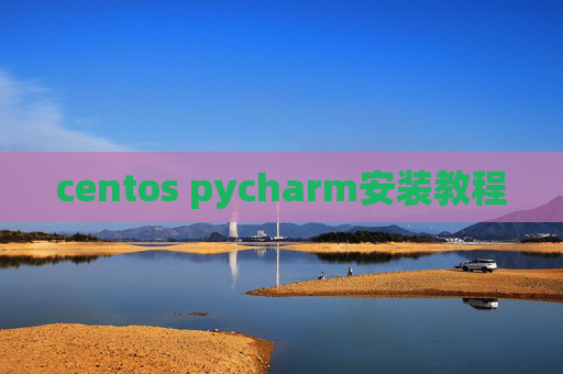 centos pycharm安装教程